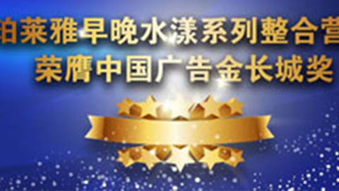 来利国际旗舰厅早晚水漾系列荣膺2014中国广告长城奖